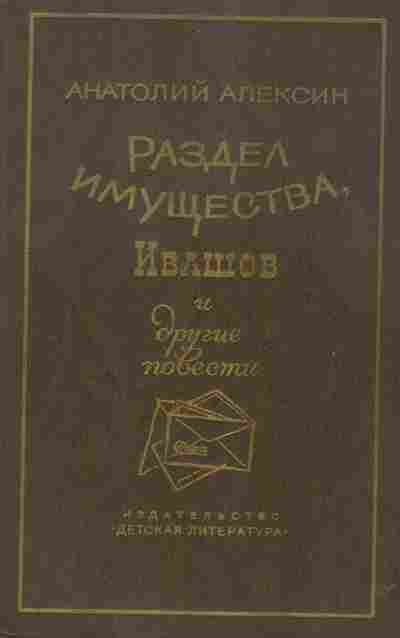 Книга Алексин А. Раздел имущества, Ивашов и другие повести, 11-2393, Баград.рф
